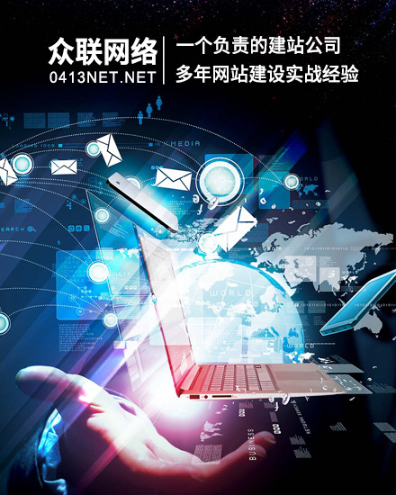 眾聯網絡 網站建設